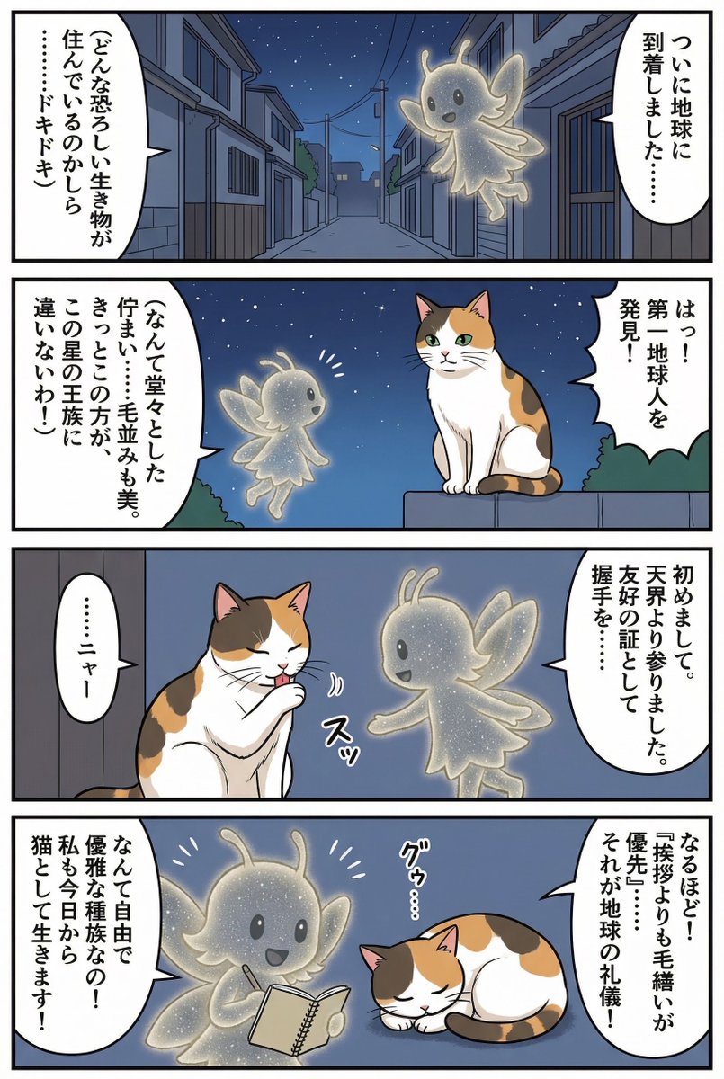 Four-panel manga of a fairy who thinks Earth is a cat planet 1