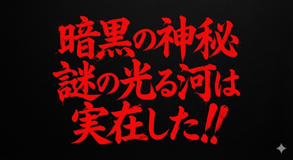 Horror-Style Text Banner Prompt (Kawakuchi Hiro Exploration Team Style) 1