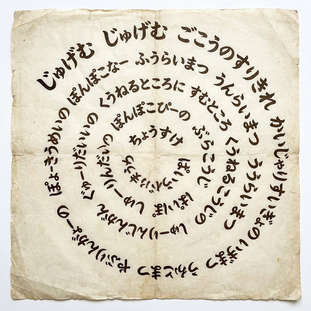 Japanese Text Spiral Generation Prompt (Jugemu) 2